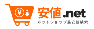 安値.net ネットショップ【最安値検索】楽天市場、Yahoo!ショッピング、Amazonの価格比較